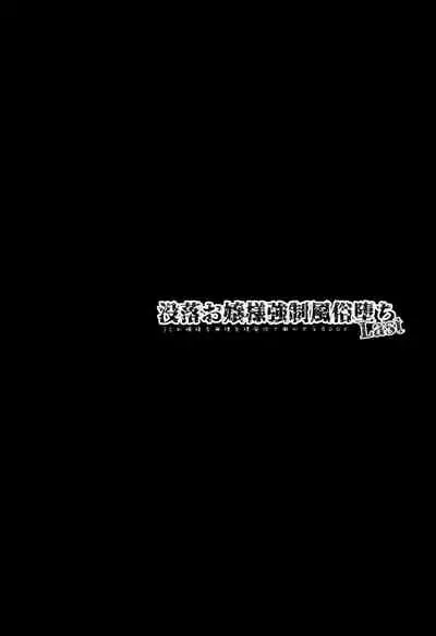 Botsuraku Ojou-sama Kyousei Fuuzoku Ochi Last