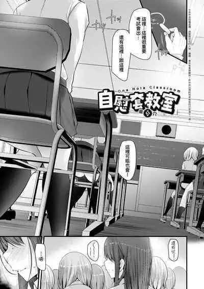[Oouso] Onaho Kyoushitsu ~Joshi Zenin Ninshin Keikaku~ | 自慰套教室 ～女子全員播種計畫～ [Chinese] [Digital]