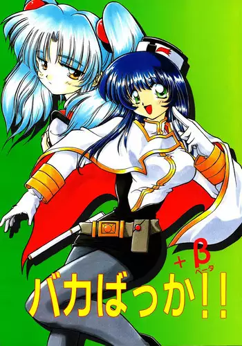 [Sofia-sha (Various)] Baka Bakka!! + α (Martian Successor Nadesico)