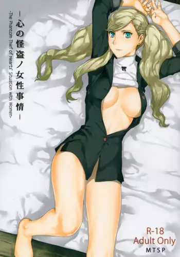 (C91) [MTSP (Jin)] Kokoro no Kaitou no Josei Jijou (Persona 5)