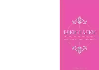 Yolki Palki Sakuhinshuu 1