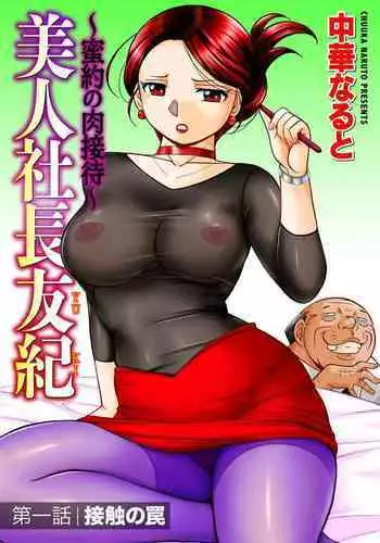 [Chuuka Naruto] Bijin Shachou Yuki ~Mitsuyaku no Nikusettai~ Ch. 1-10 [Chinese] [村长个人汉化]