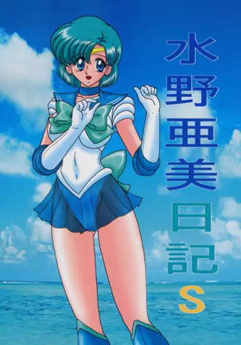 [Kantou Usagi Gumi (Kamitou Masaki)] Mizuno Ami Nikki (Sailor Moon)