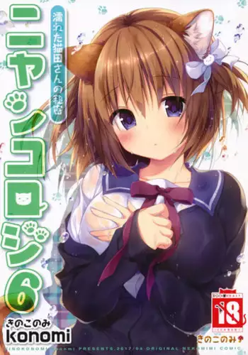 (COMIC1☆11) [KINOKONOMI (konomi)] Nyancology 6 -Nureta Nekoda-san no Himitsu-