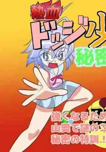 Nekketsu Dodge Shoujo Himitsu Tokkun