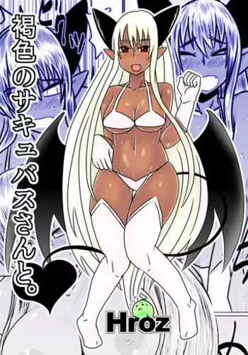 [Hroz] Kasshoku no Succubus-san to. | With a Suntan Succubus [English] [4dawgz + thetsuuyaku]