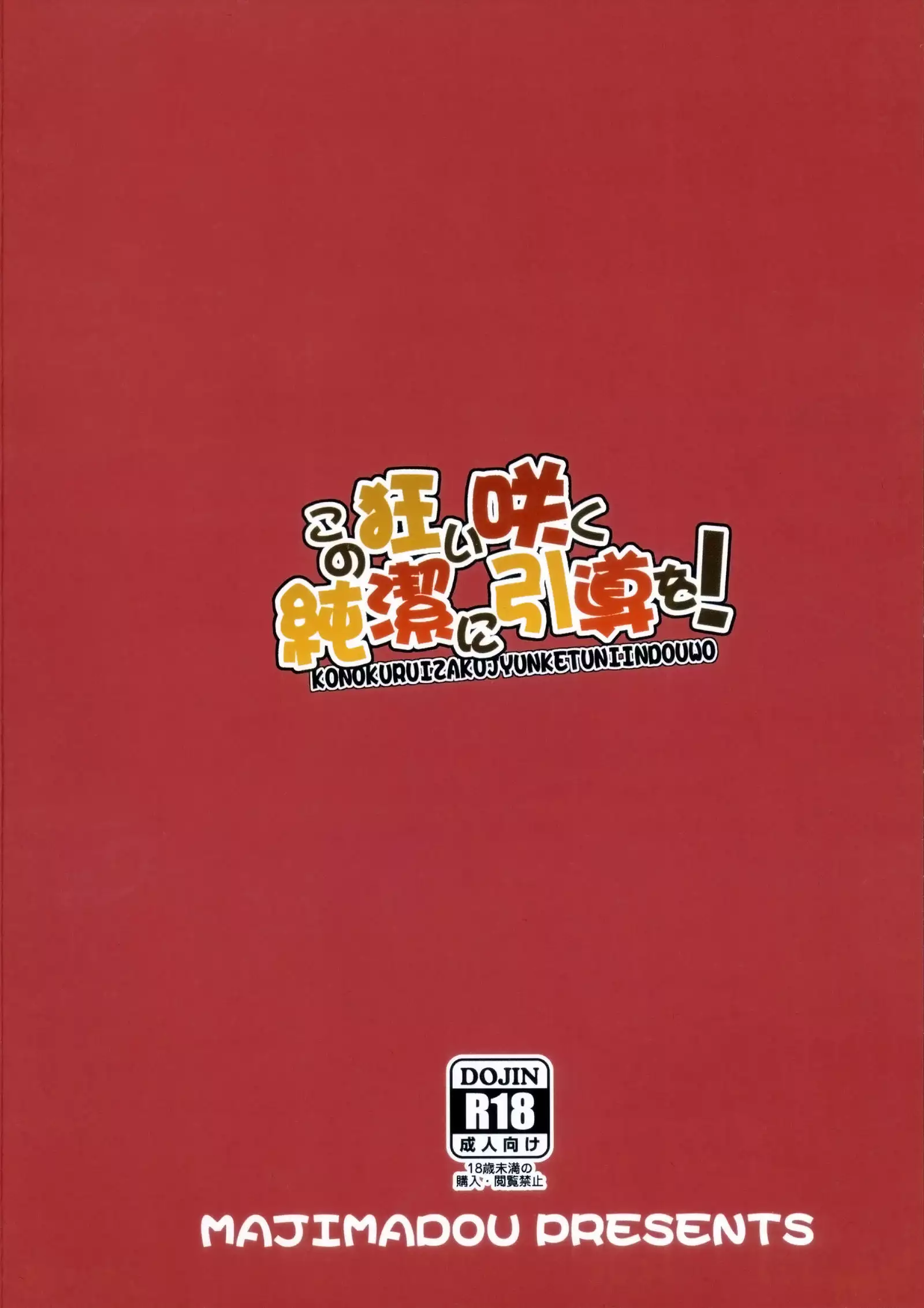 Kono Kuruizaku Junketsu ni Indou o!