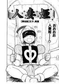 [Karma Tatsurou] Hitoduma Hime 2