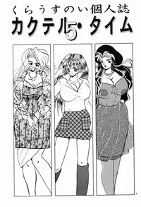 (C54) [NEU (Kurausu Noi)] Cocktail Time Vol. 5