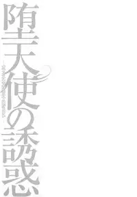 [Hiraoka Ryuichi] Datenshi no Yuuwaku 2