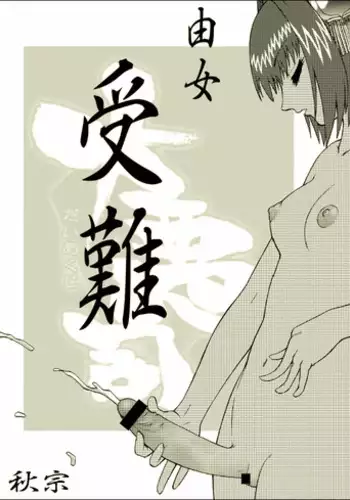 [Akimune] Yume Junan (Daiakuji)