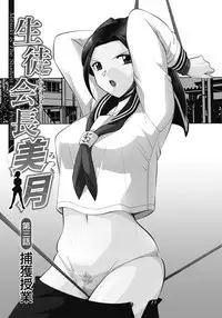 Seitokaichou Mitsuki ch.1-3