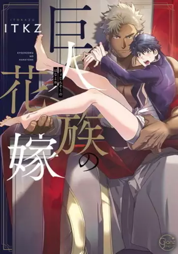 Kyojinzoku no Hanayome Ch. 1-4