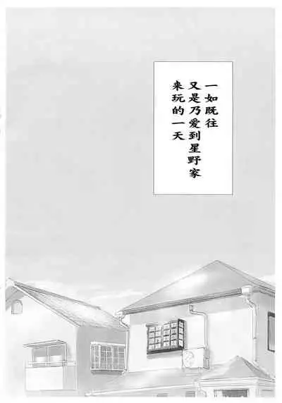 Noa-chan ga Kakuge de Datsui KO sarechau Hanashi