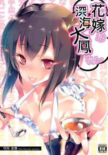 (C89) [Kamishiki (Kamizuki Shiki)] Hanayome wa Shinkai Taihou-chan (Kantai Collection -KanColle-)