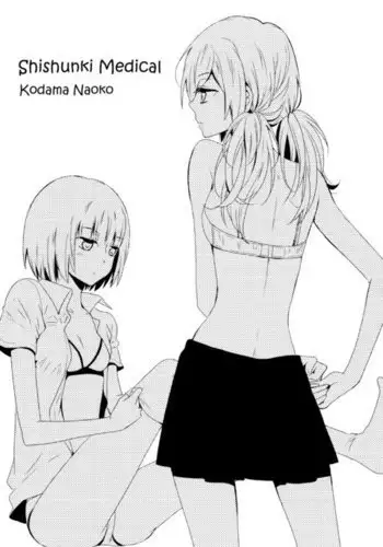 児戯とみだら