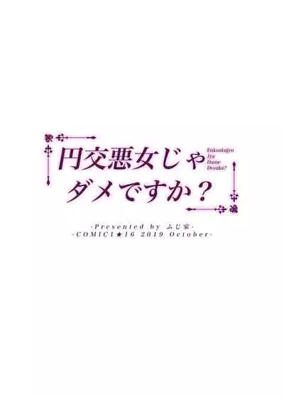 [Fujiya (Nectar)] Enkoakujyo Jya Dame Desuka? [Digital]