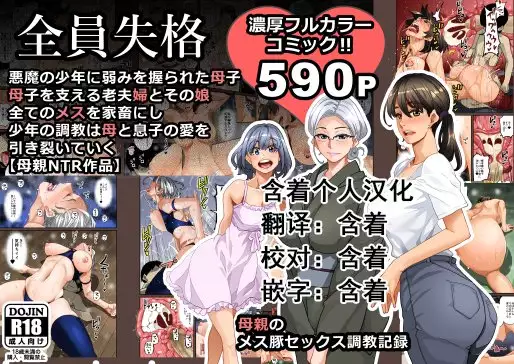 Zenin Shikkaku - Hahaoya no Mesubuta Sex Choukyou Kiroku ch.1