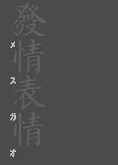 [Itaba Hiroshi] Mesugao (Hatsujou Hyoujou) Tokusouban | 發情表情特裝版 [Chinese] [Digital] [未來數位中文版]