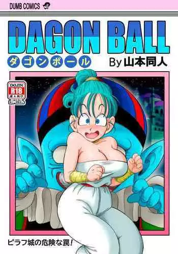 [Yamamoto] Dagon Ball - Punishment in Pilaf's Castle (Dragon Ball) [Chinese] [Decensored] [無修大濕]