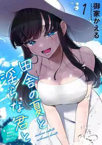 [Ouchi Kaeru] Inaka no Natsu to Midarana Kimi to ~ Natsu, Itsuka no Kanojo to Asedaku de Majiwatte… ~ 6 [Chinese]