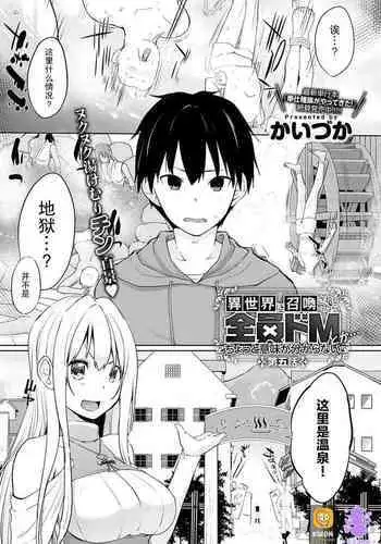 [Kaiduka] Isekai ni Shoukansaretara Zenin Do M Toka...Chotto Imi ga Wakaranai