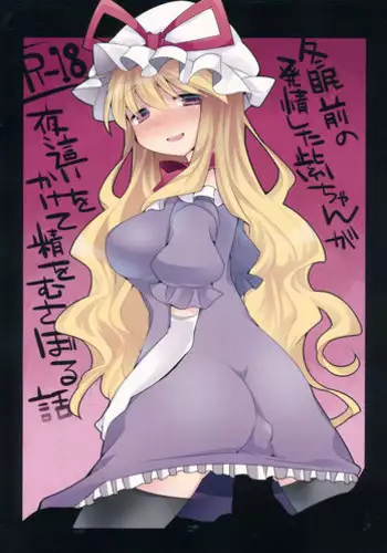 (C85) [Sunset Beach (Hammer)] Toumin Mae no Hatsujou Shita Yukari-chan ga Yobai wo Kakete Sei wo Musaboru Hanashi (Touhou Project)