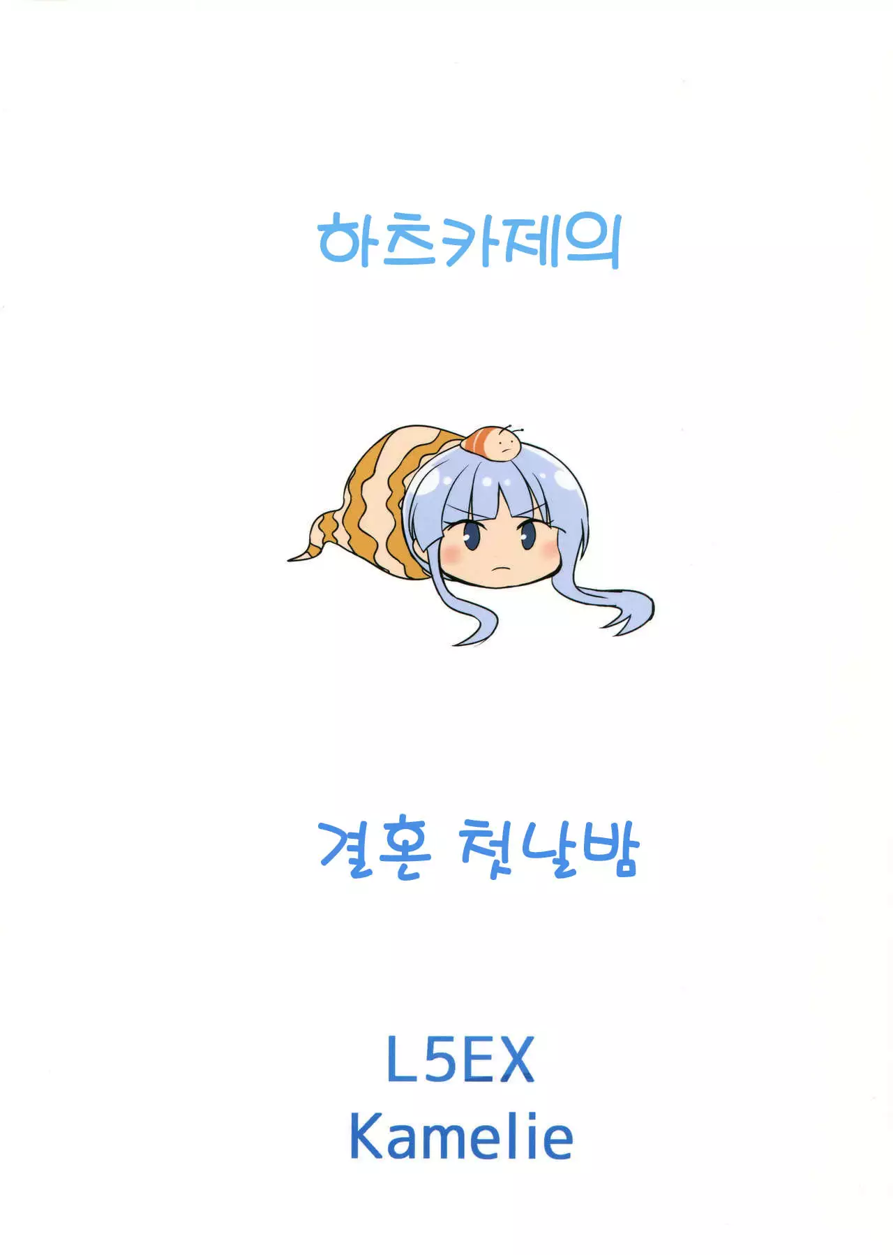 Hatsukaze no Kekkon Shoya