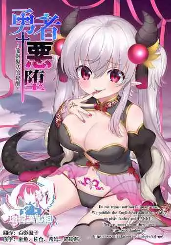 [TSF no F (Hiiragi Popura, Yotsuba Chika)] Yuusha aku ni ochiru ~ Ryu hime Meifa no kakusei ~ [ A hero’s fall from grace ~ Dragon princess Mypha’s awakening]
