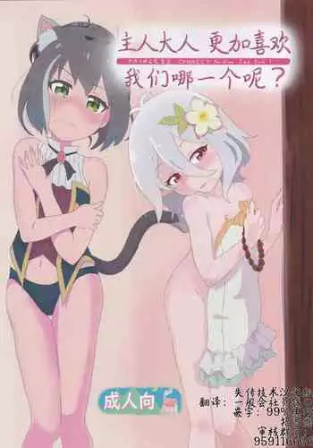 [Muraimura (Muraimura)] Aruji-sama Dochira ga Okonomidesuka? (Princess Connect! Re:Dive)