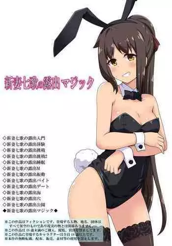 [Fukurou Naru Tori] Niizuma Nanaka no Roshutsu Magic