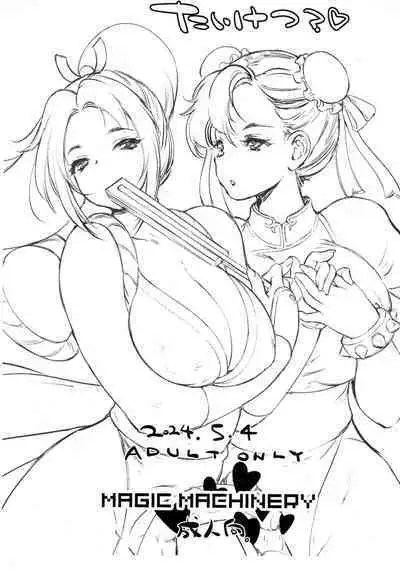 (Futaket 32) [MAGIC MACHINERY (RT.)] Taiketsu? (Chun-Li, Mai Shiranui)