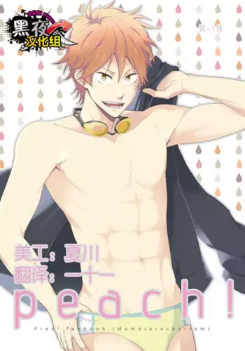 [Panda 4gou (Shima Kyousuke)] peach! (Free!) [Chinese] [?????] [Digital]