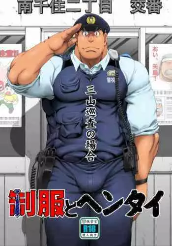 Seifuku to Hentai - Miyama Junsa no Baai | 三上巡查的案件