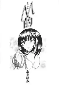 [Amayumi] M Teki