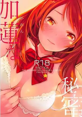 Karen na Himitsu
