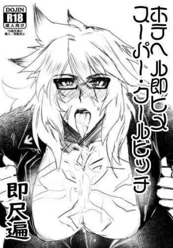 いじめっ子のしかえし