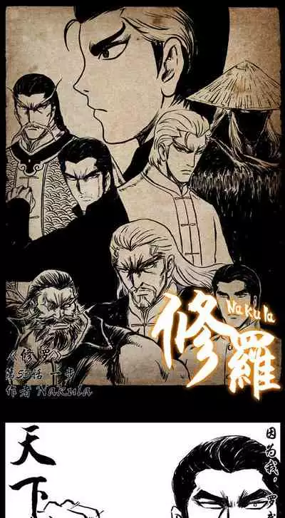 暗黑风国漫Nakula《修罗》
