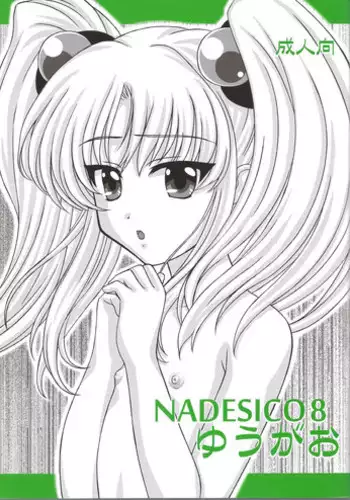 (C62) [VOGUE (vogue)] Voguish 9 Nadesico 4 Shakuyaku (Martian Successor Nadesico)