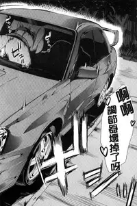 [Yabitsu Hiro] Car Life Car Sex | 車上性生活 車內翻雲覆雨 [Chinese]