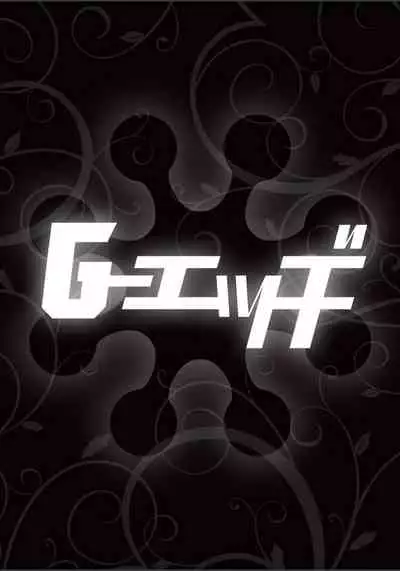 ボクは彼女に躾けられたい 1 (G-Edge Vol.10）