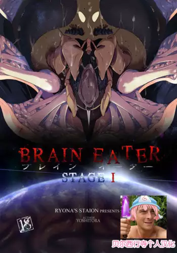 [Ryona's Station (YOSHITORA)] Brain Eater Stage 1 [Chinese] [?????????]