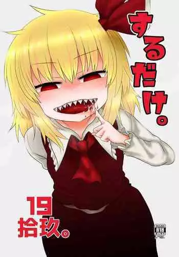 Surudake Juukyuu.