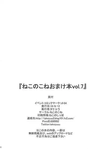 Nekonokone Omakebon vol. 7