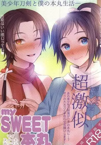 mySWEET本丸