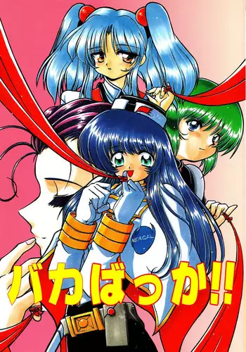 [Sofia-sha (Various)] Baka Bakka!! + α (Martian Successor Nadesico)