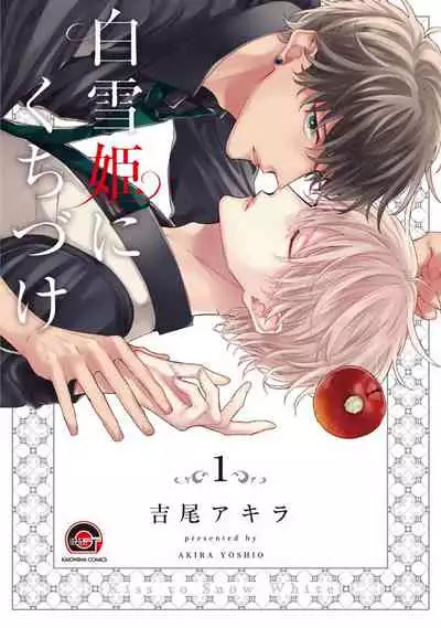 Shirayukihime ni Kuchizuke | 亲吻白雪姬 Ch. 1-7
