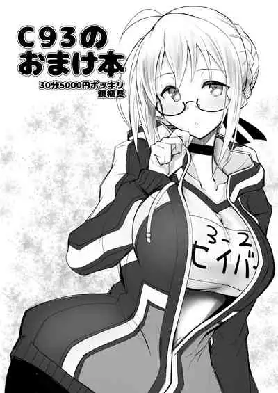 [30min-5000yen (Kagami Uekusa)] C93 no Omakebon (Fate/Grand Order) [Digital]