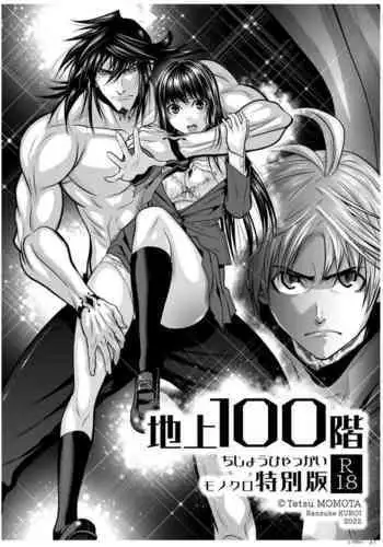 [Tetsu MOMOTA] Chijou Hyakkai R18 Ch01-05 [Chinese] ??100? [?????????]