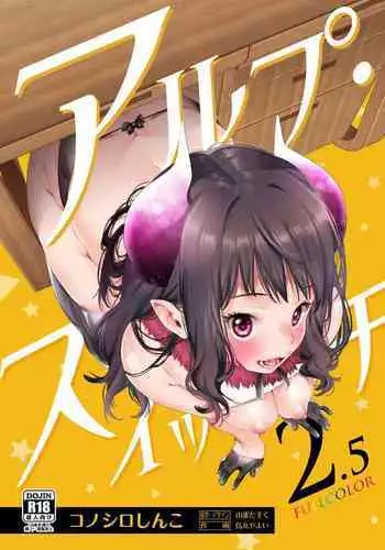 [Konoshiro Shinko (Yamagara Tasuku, Karasuma Yayoi)] Alp Switch [Digital]